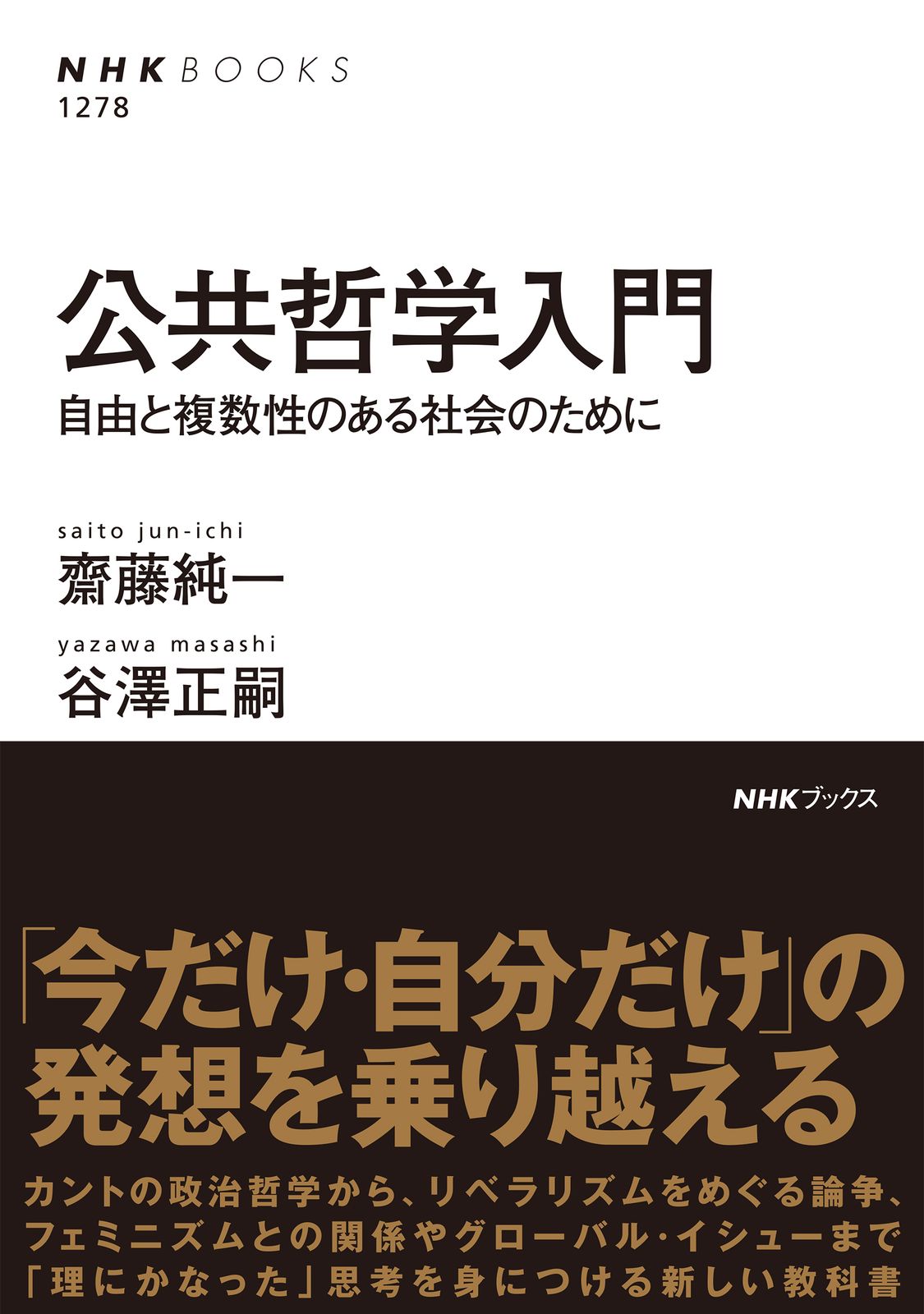公共の哲学 公共哲学入門 自由と複数性のある社会のために/NHK出版/齋藤純一