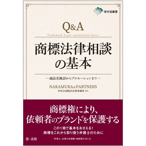 Q＆A商標法律相談の基本 商品名検討からプロモーションまで/第一法規