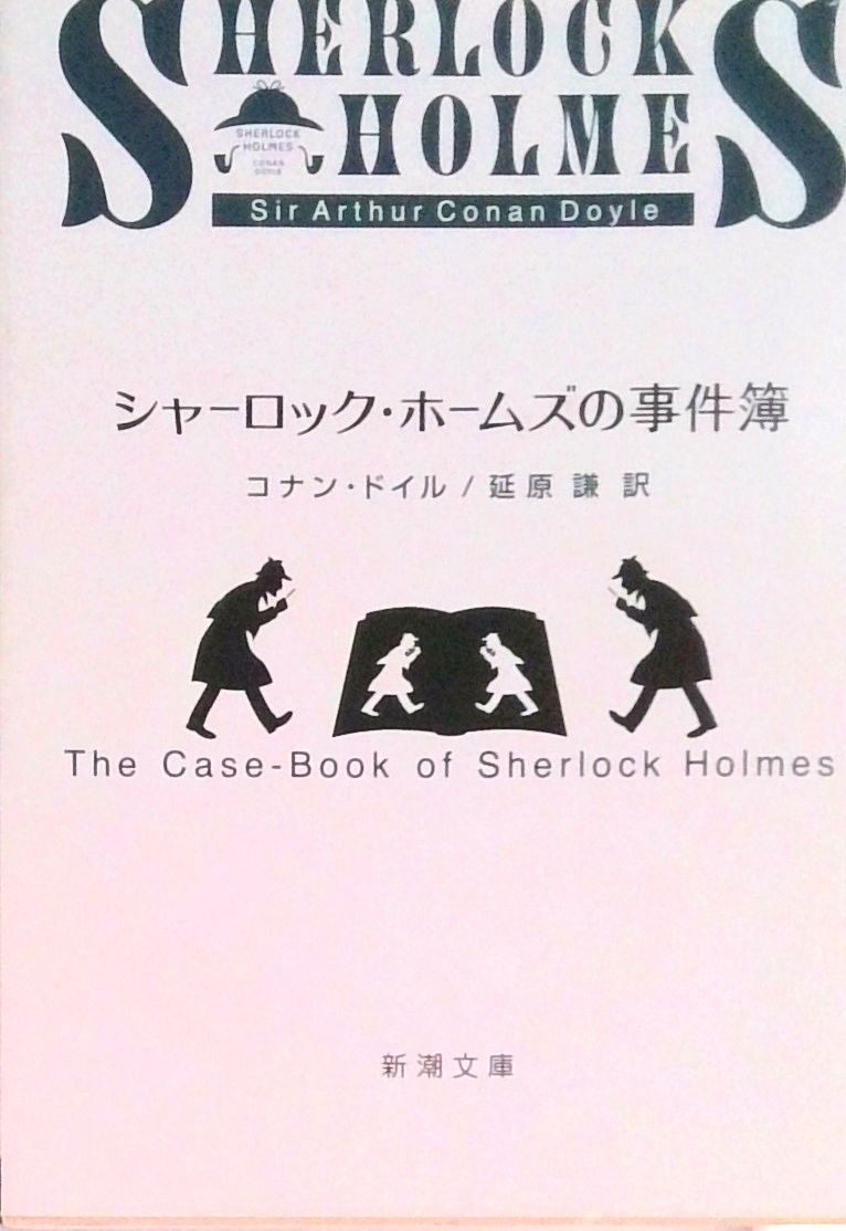 シャーロック・ホームズの事件簿 /新潮社/アーサー・コナン・ドイル