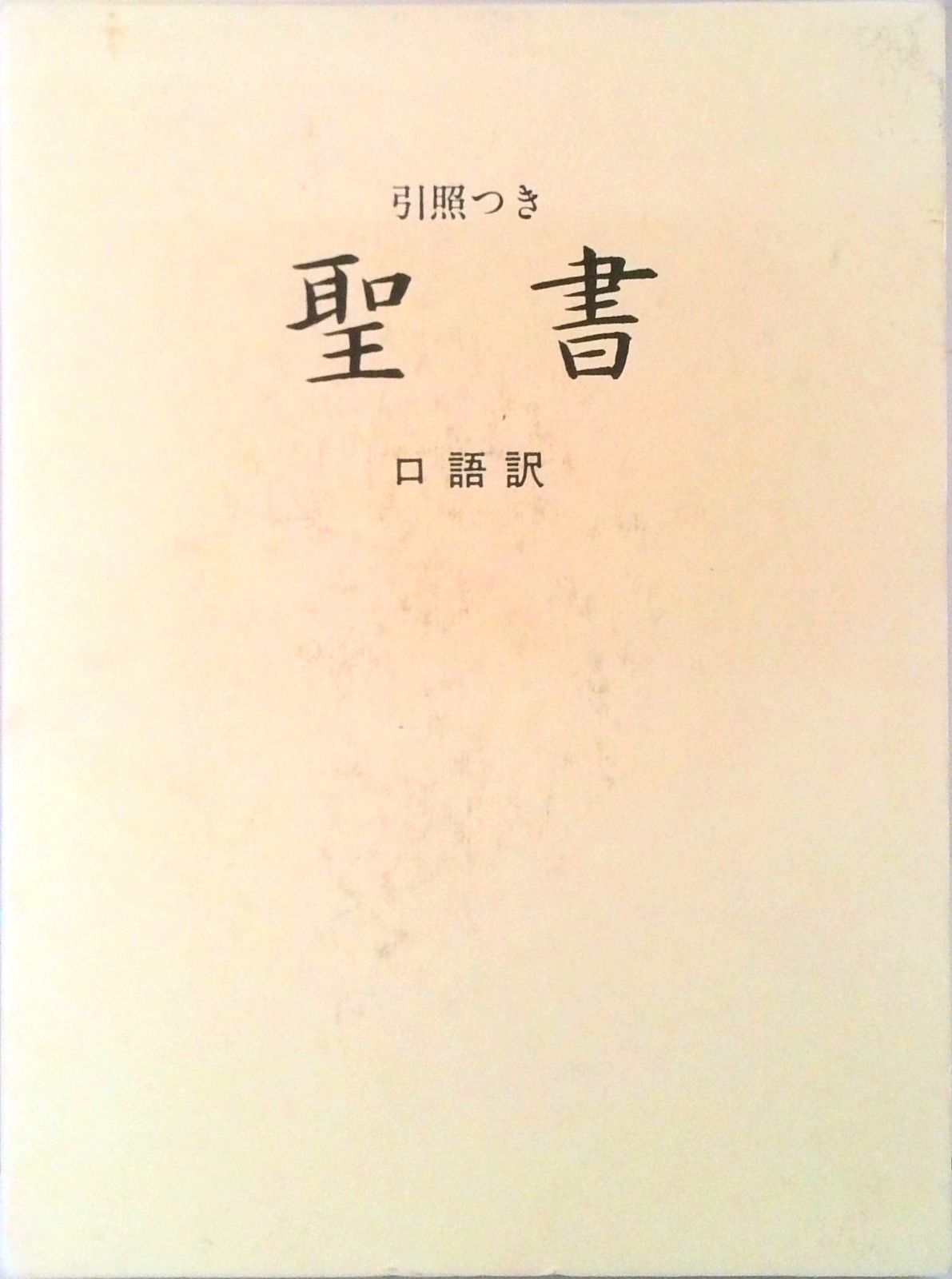 聖書 : 引照つき : 口語訳　日本聖書協会　JBS 引照つき 聖書 口語訳 大形 総折皮装 三方金 JCO59S jbs100年記念 引照