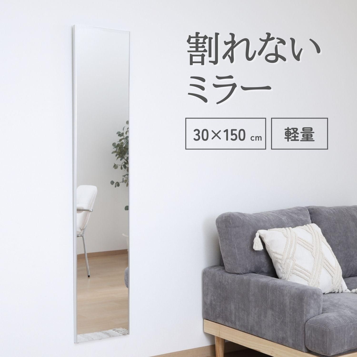 30 150㎝ 割れないミラー 壁掛け鏡 ウォールミラー 姿見鏡 スタンドミラー 4003