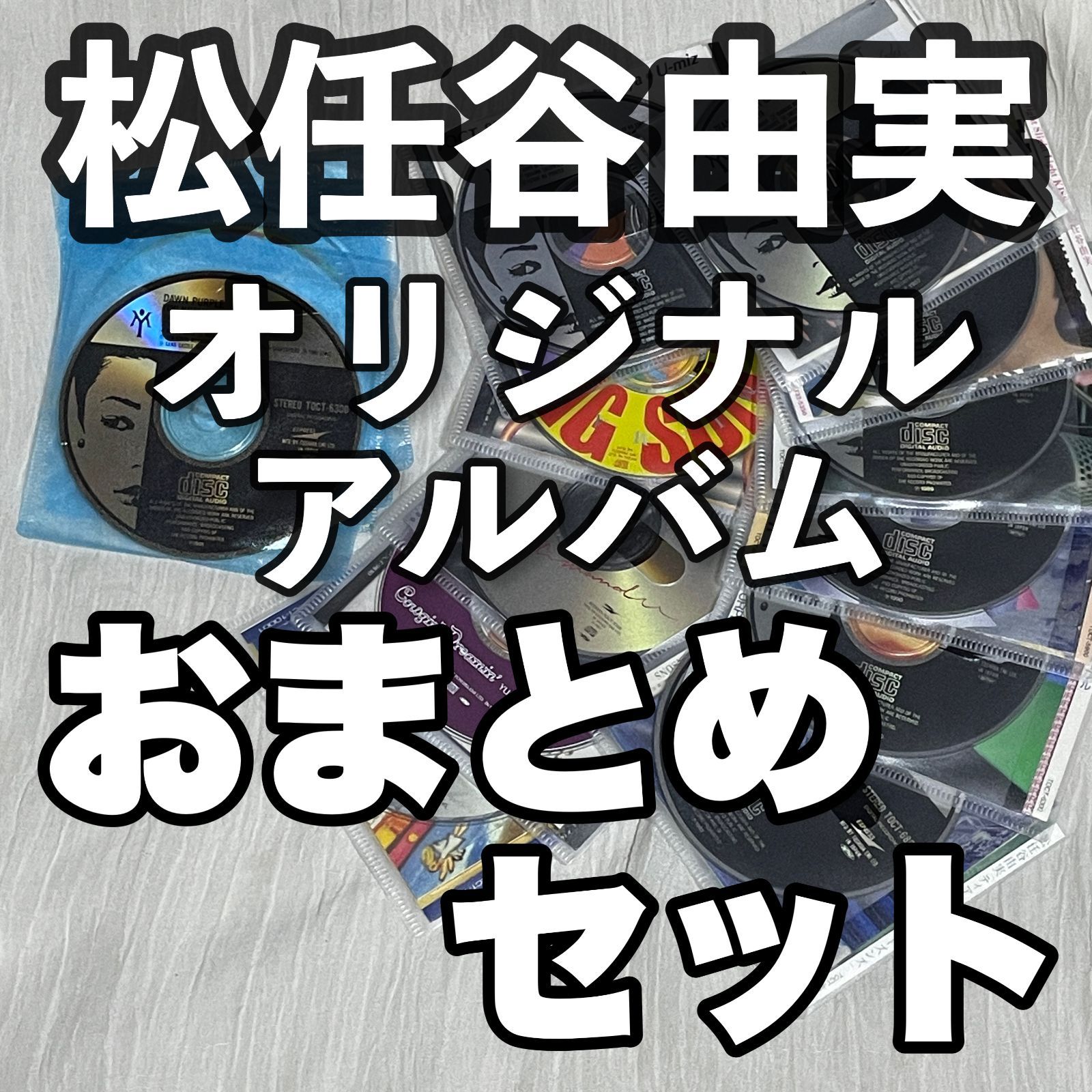 超☆お買い得！松任谷由実 オリジナル アルバム（中古CD）おまとめ