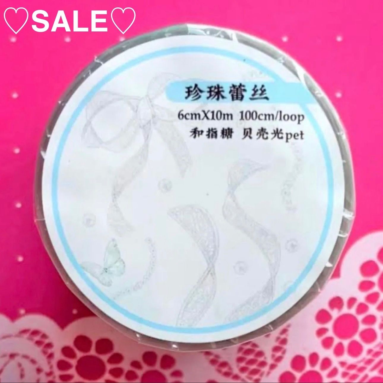 ♡SALE♡ 贝壳光 6cm×10m 珍珠蕾丝 海外マステ 海外マスキングテープ