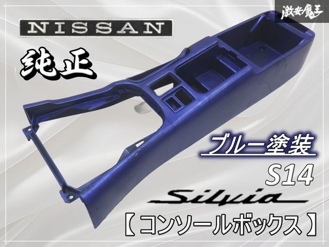 【ブルー塗装】日産純正 S14 シルビア センターコンソール コンソールボックス 小物入れ 96910-65F00 棚2J1