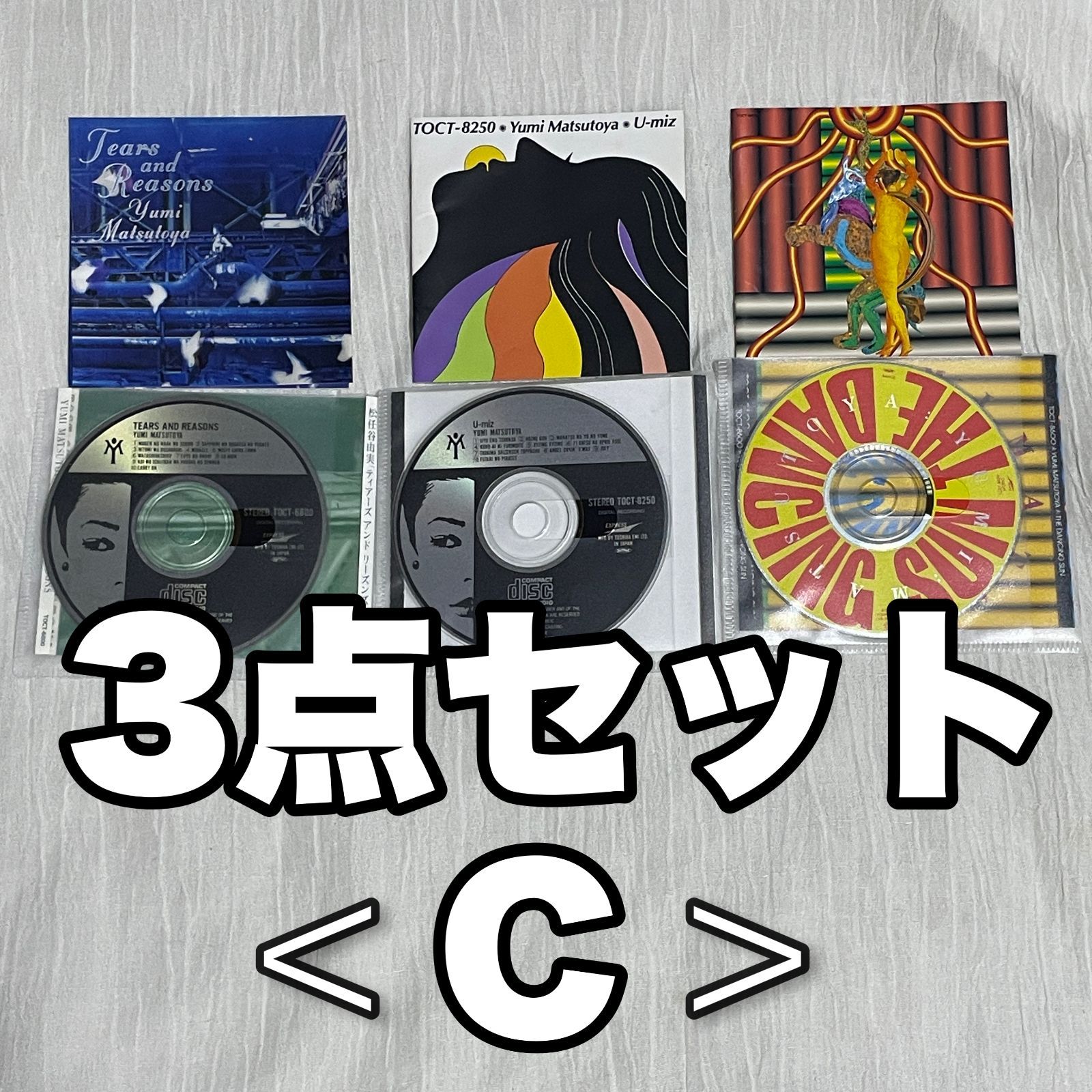 超☆お買い得！松任谷由実 オリジナル アルバム（中古CD）おまとめ
