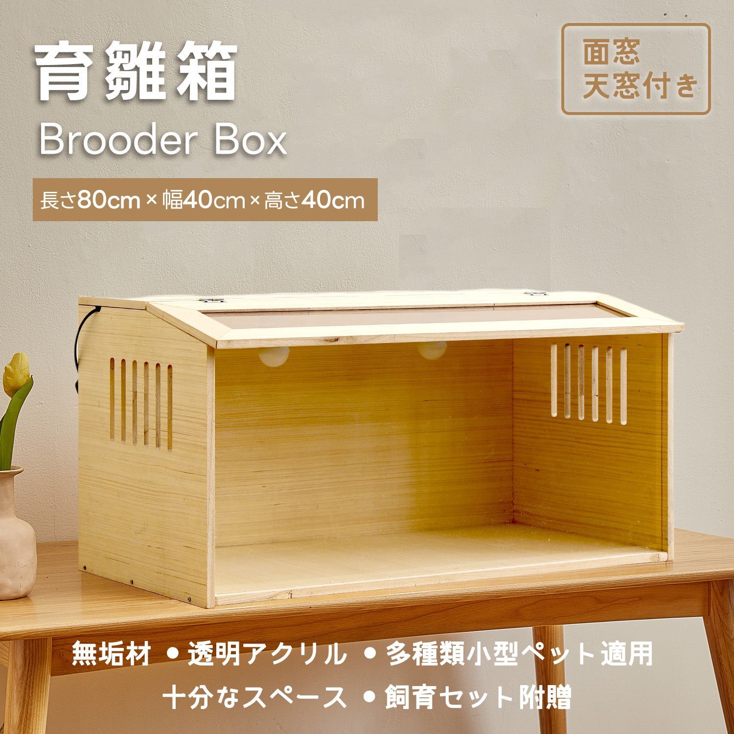 Kurflo 育雛箱 ヒヨコ培養箱 保育器 ひよこ保温箱 木製 窓開閉可能 無垢材 大空間 透明 0距離観察 天窓付き 暖房ランプ 多機能 給水器 給餌器付 (80*40*40cm)