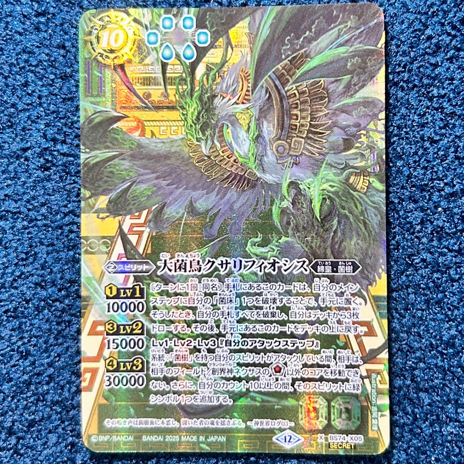 ☆ バトルスピリッツ 覇極来臨 大菌鳥クサリフィオシス SECRET