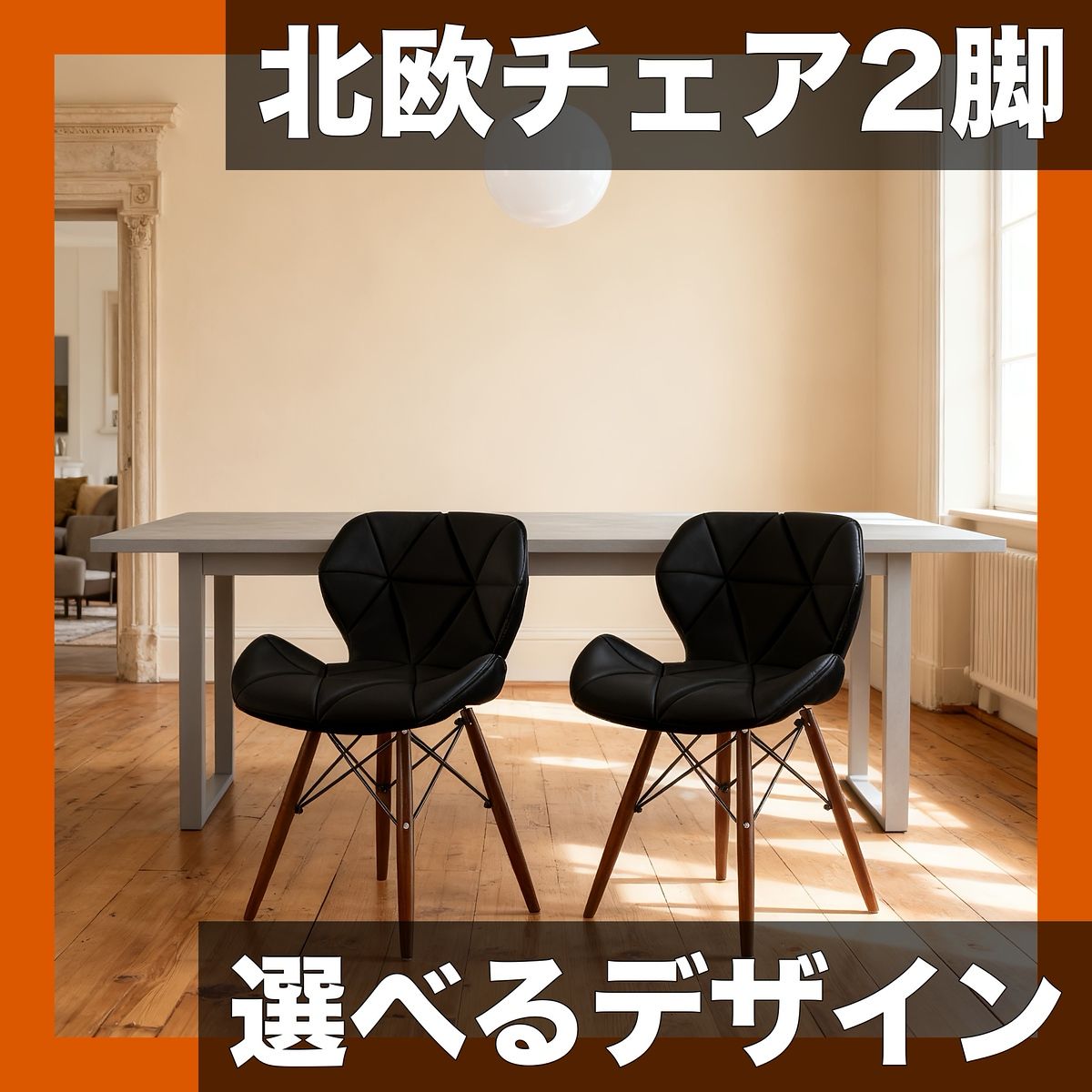 【2脚セット】北欧風ダイニングチェア。レーダーチェア、アイズメスチェア 選べるデザイン】北欧風ダイニングチェア 2脚セット レーダーチェア