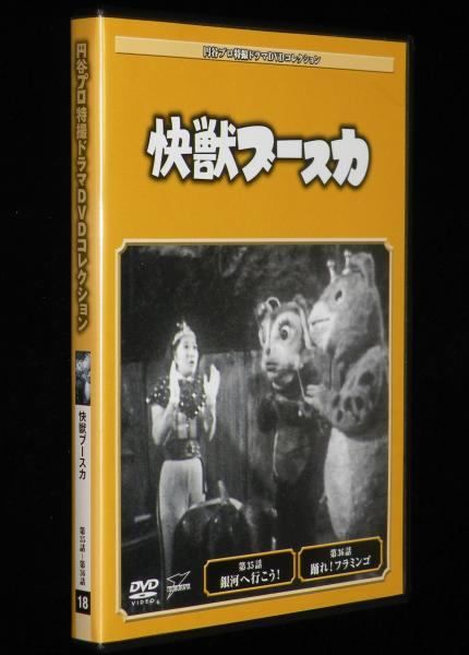 ◇円谷プロ特撮ドラマDVDコレクション 快獣ブースカ18(DVDのみ