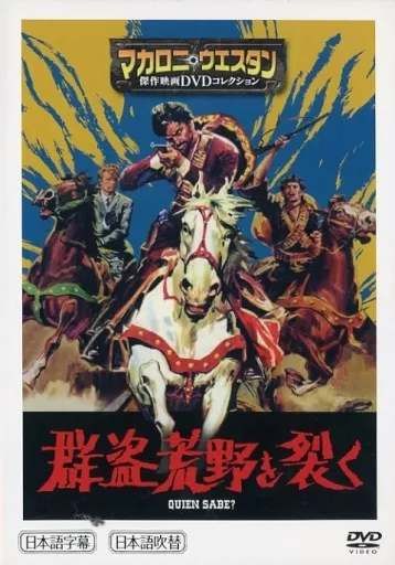 マカロニウエスタン傑作映画DVDコレクション1-20 20本セット ◇マカロニウエスタン傑作映画DVDコレクション 群盗荒野を行く 20 DVD