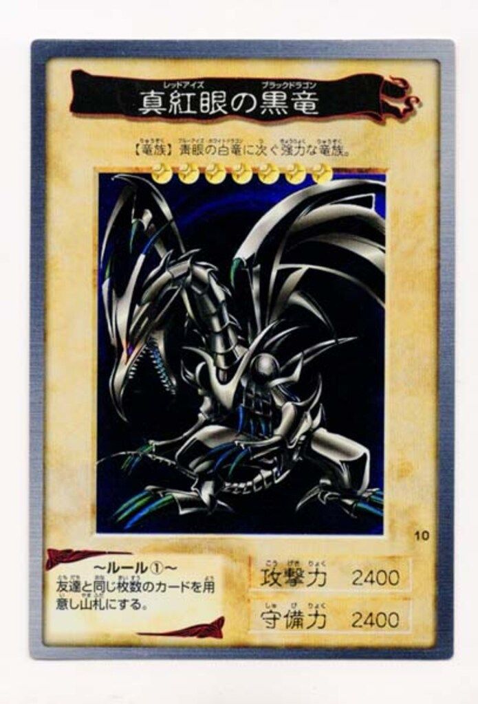 BANDAI 東映版カードダス 1弾 真紅眼の黒竜 10 - メルカリ