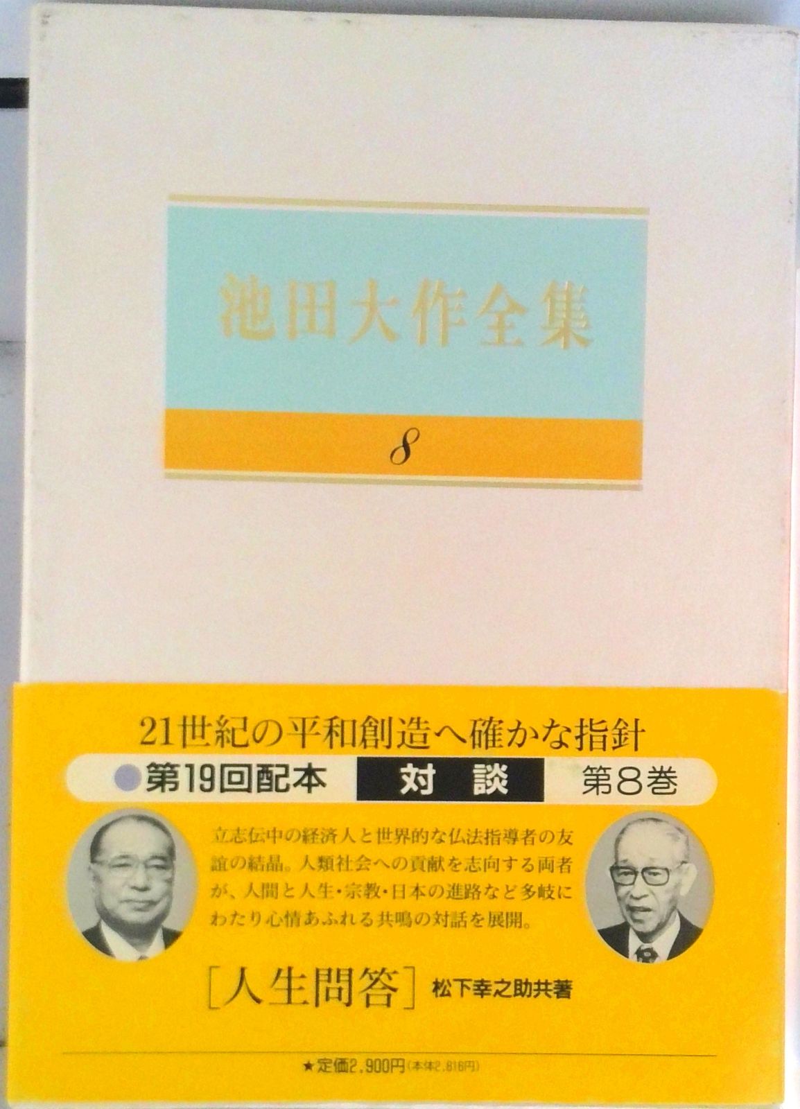 池田大作全集 8巻～ 7冊 池田大作全集 第8巻/聖教新聞社/池田大作（単行本） - メルカリ