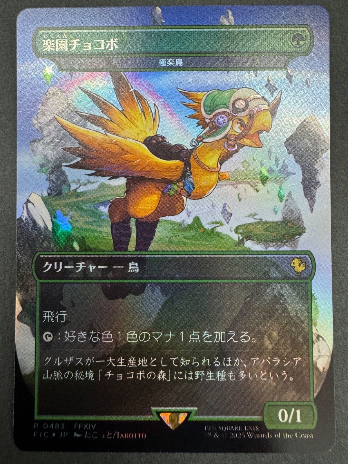 MTG 楽園チョコボ 極楽鳥 日本語 foil ボーダーレス FIC プロモ