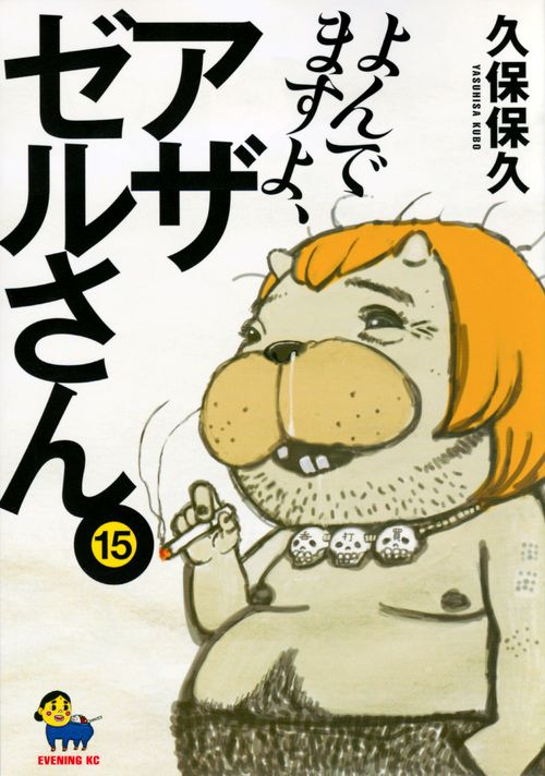 【漫画セット】よんでますよ、アザゼルさん。 / 久保保久 1巻〜15巻 よんでますよ、アザゼルさん。 15/講談社/久保保久（コミック