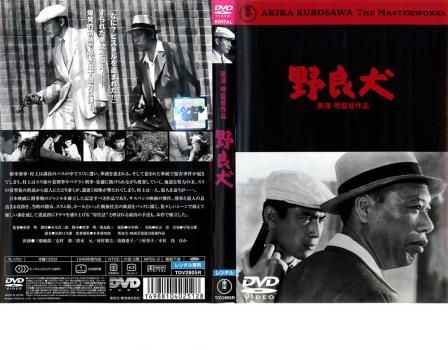 野良犬 黒澤明監督作品【邦画 中古 DVD】ケース無:: レンタル落ち