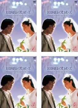 101回目のプロポーズ セット 第1話～第12話 全巻セット 邦画 DVD ケース無 レンタル落ち