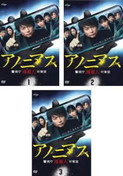 アノニマス 警視庁 指殺人 対策室(3枚セット)第1話～第8話 最終【全巻