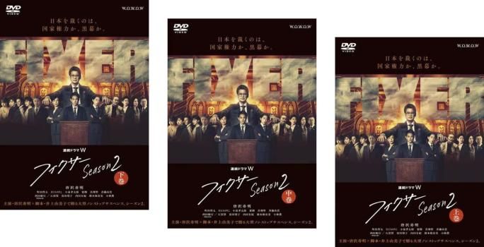 連続ドラマW フィクサー Season2(3枚セット)第1話～第5話 最終【全巻