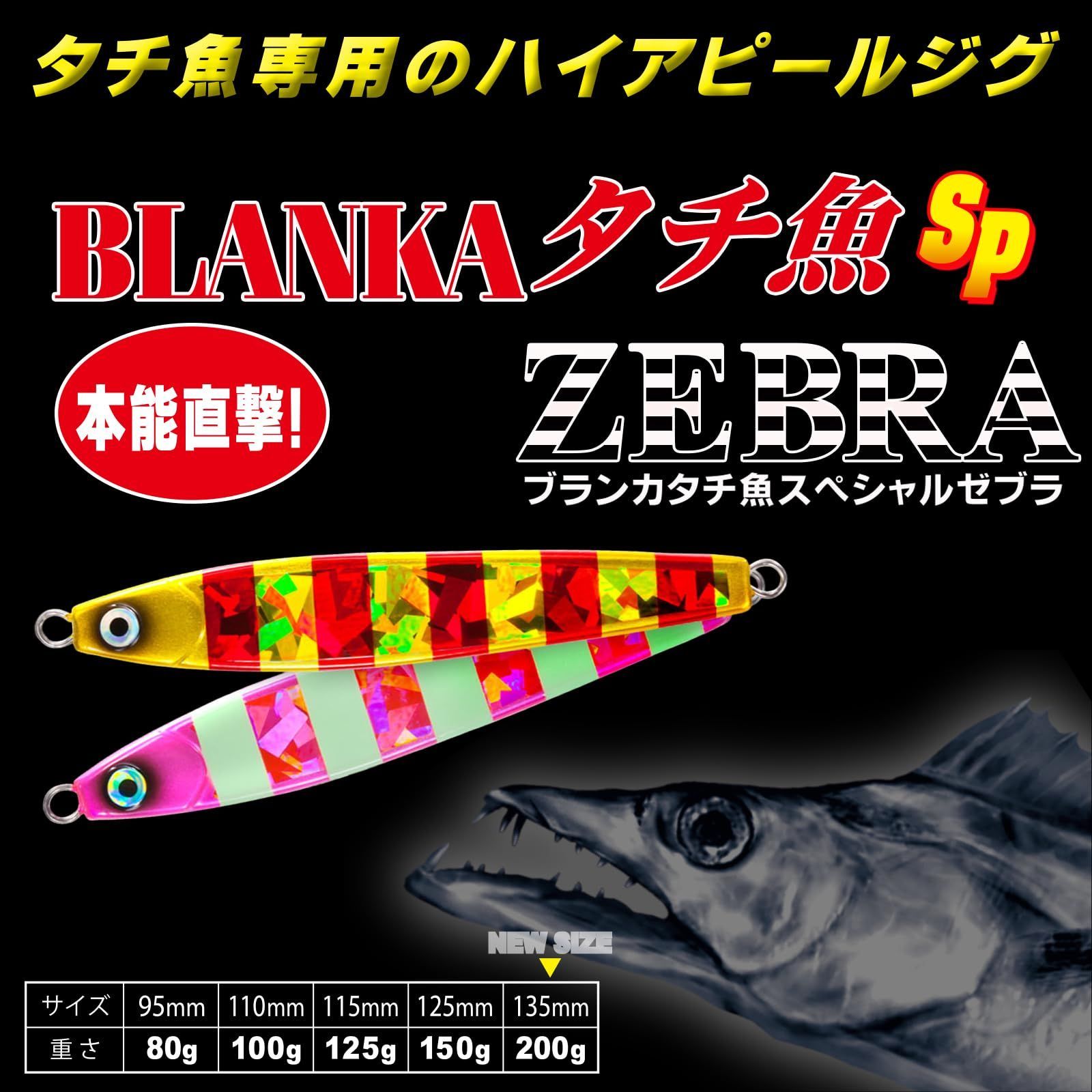 高実績カラー 80?200g タチウオジギング (80 / ゼブラ 100 / タチ魚SP