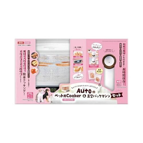 AutoCooker＆真空パックマシンセット