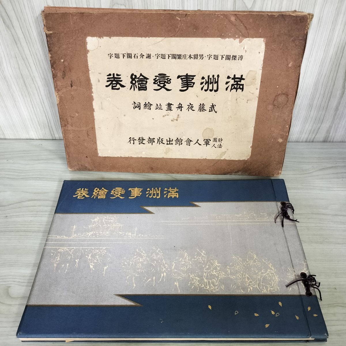 満州事変絵巻 愛新覚羅溥傑閣下題字 謝介石閣下題字 男爵 本庄繁閣下題字 軍人会館出版社 鉛筆書込み有 010012