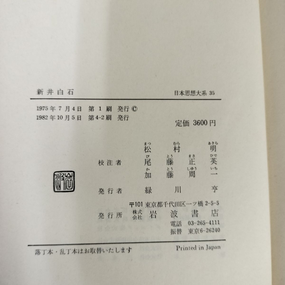 日本思想大系35 新井白石 松村明 尾藤正英 加藤周一 帯・月報付き 岩波