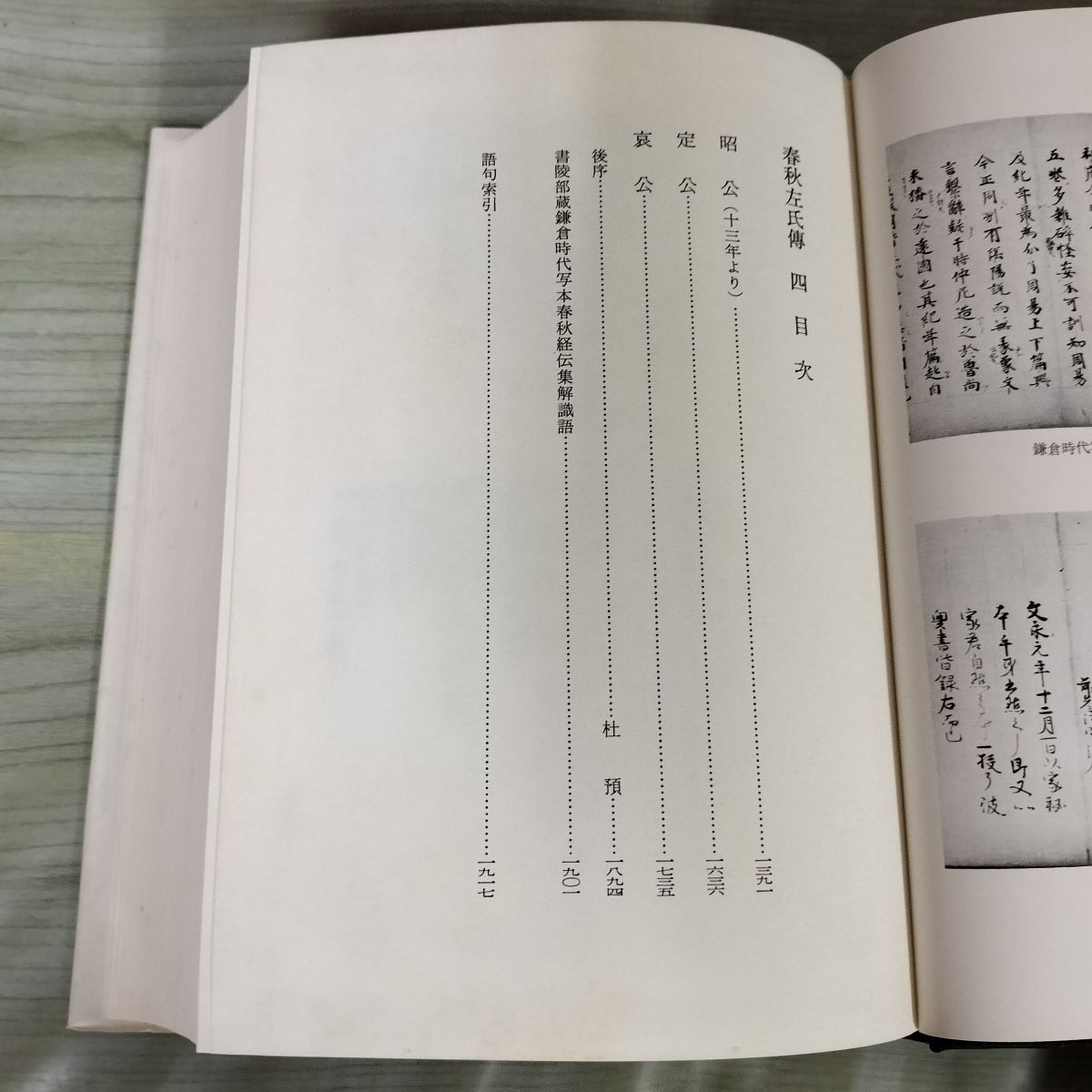 春秋左氏伝 全4冊 新釈漢文大系 明治書院 昭和56年