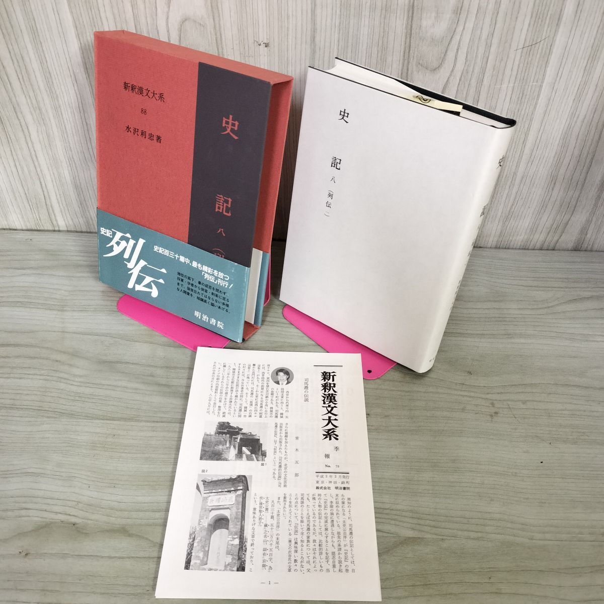 新釈漢文大系88 史記 八 8（列伝一） 水沢利忠 明治書院 平成2年 1990