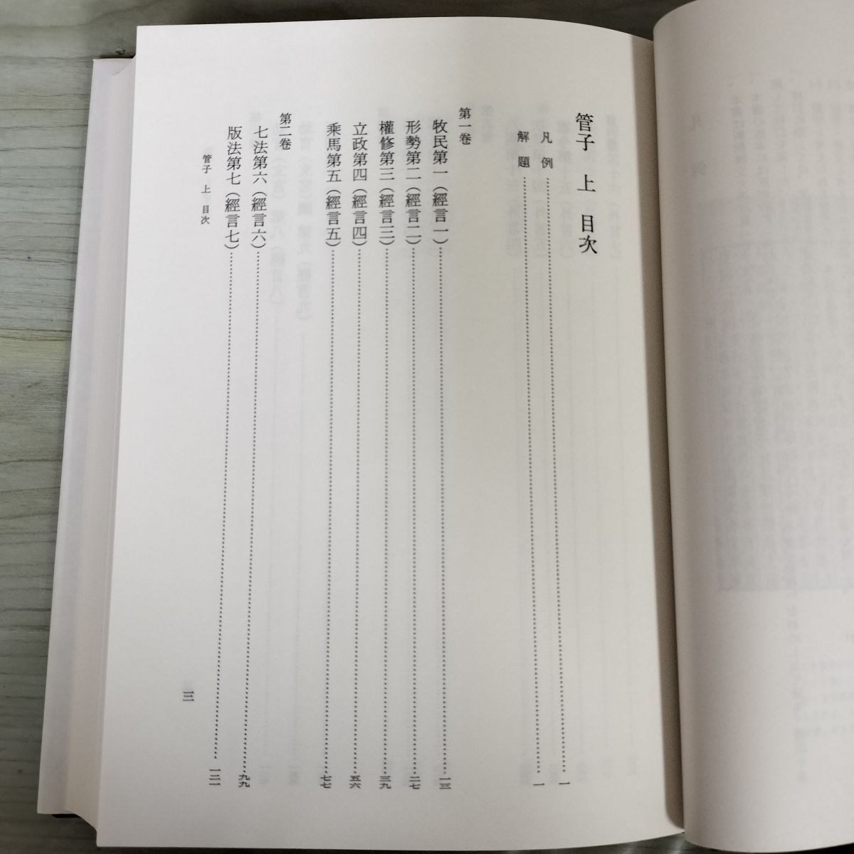 新釈漢文大系42 菅子 上 遠藤哲夫 明治書院 平成元年 1989年 初版 季報