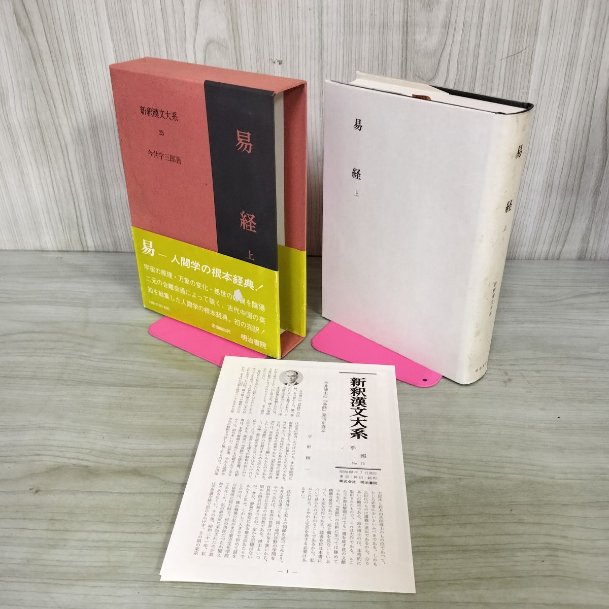 新釈漢文大系23 易経 上 今井宇三郎 明治書院 昭和62年 1987年 初版 季報付き 010130