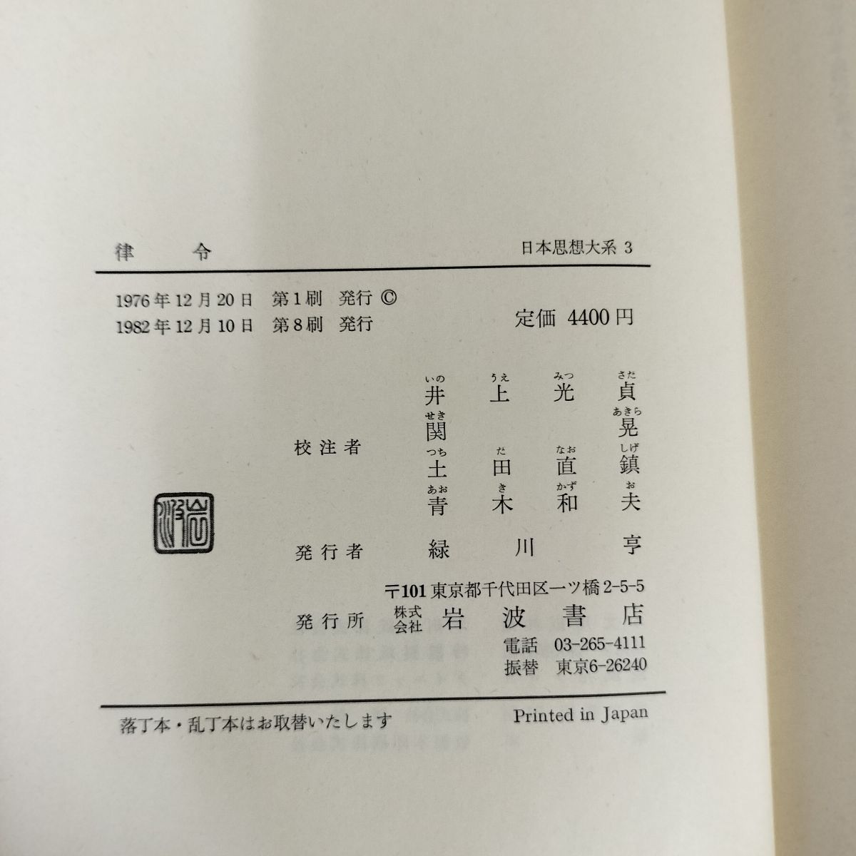 日本思想大系 3 律令 (1977年) 【公式通販】