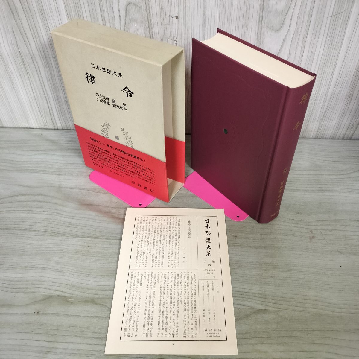 本 日本思想大系3 律令 岩波書店 井上光貞 関晃 土屋直鎮