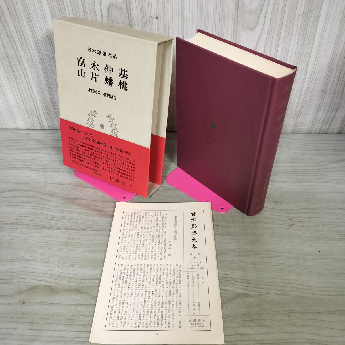 本 日本思想大系43 富永仲基 山片蟠桃 水田紀久・有坂隆道 帯・