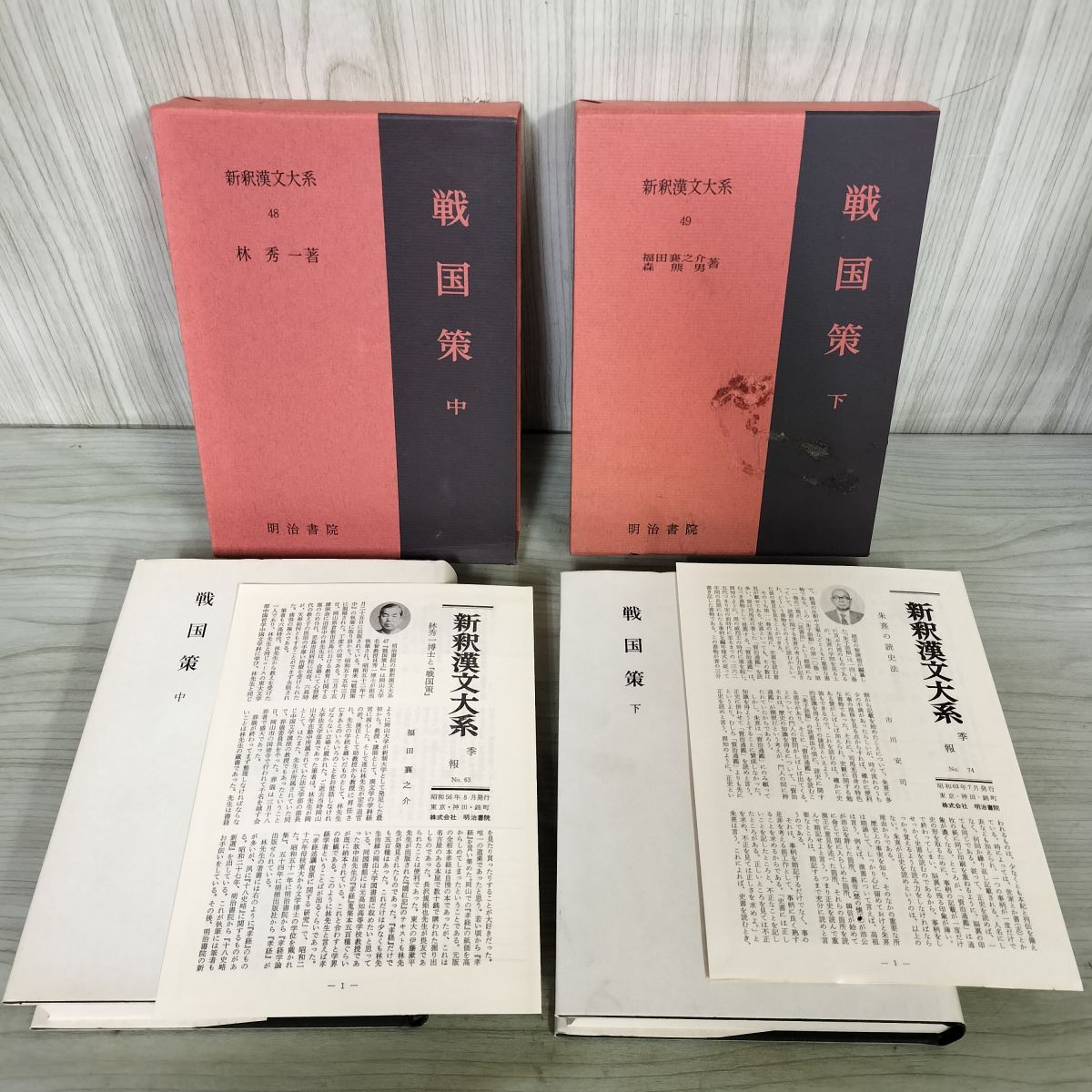 計2冊 不揃い 新釈漢文大系48 49 戦国策 中下 林 秀一 福田襄之介 森