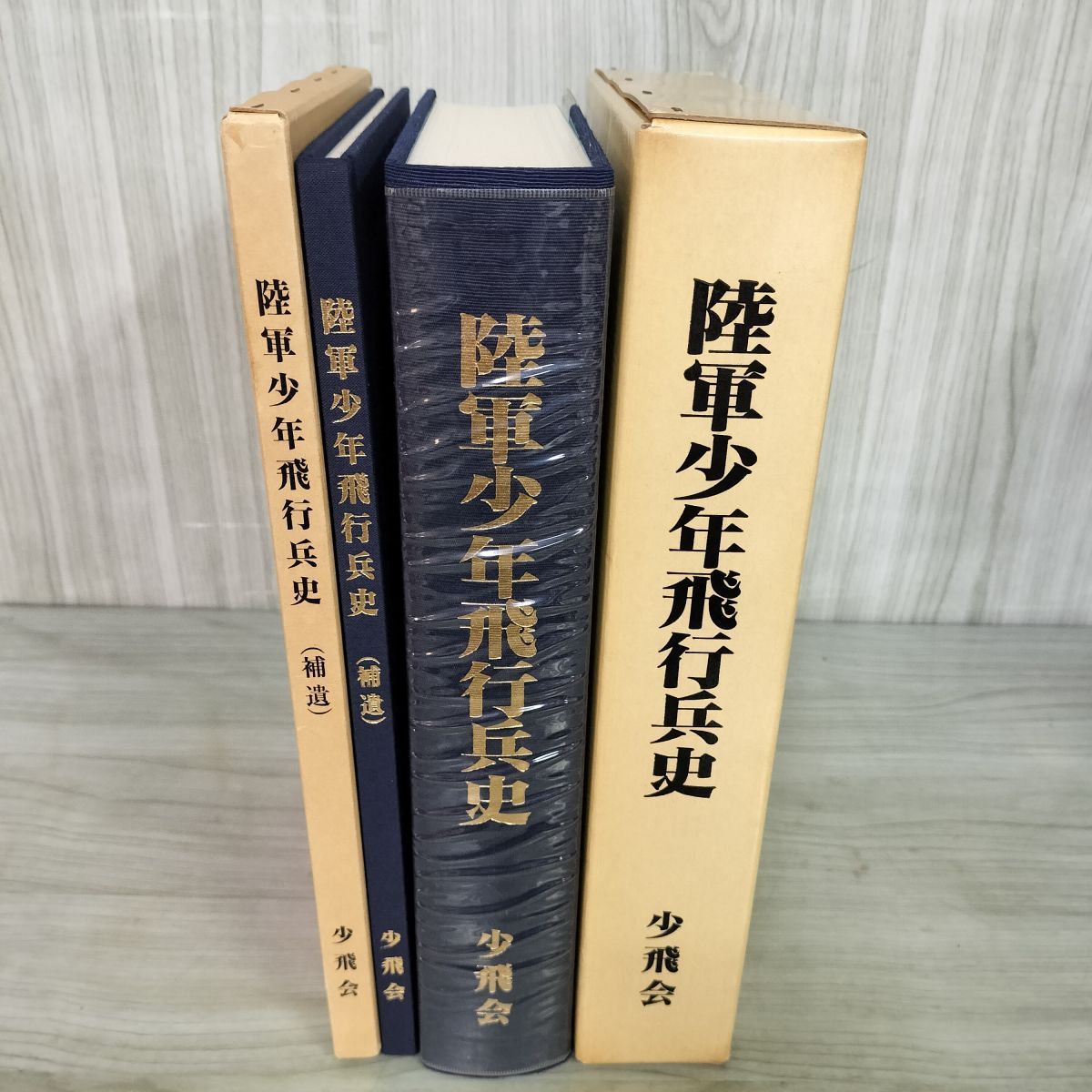 計2冊 正補遺『陸軍少年飛行兵史』少飛会 制度概要 体験記 飛行第1戦隊