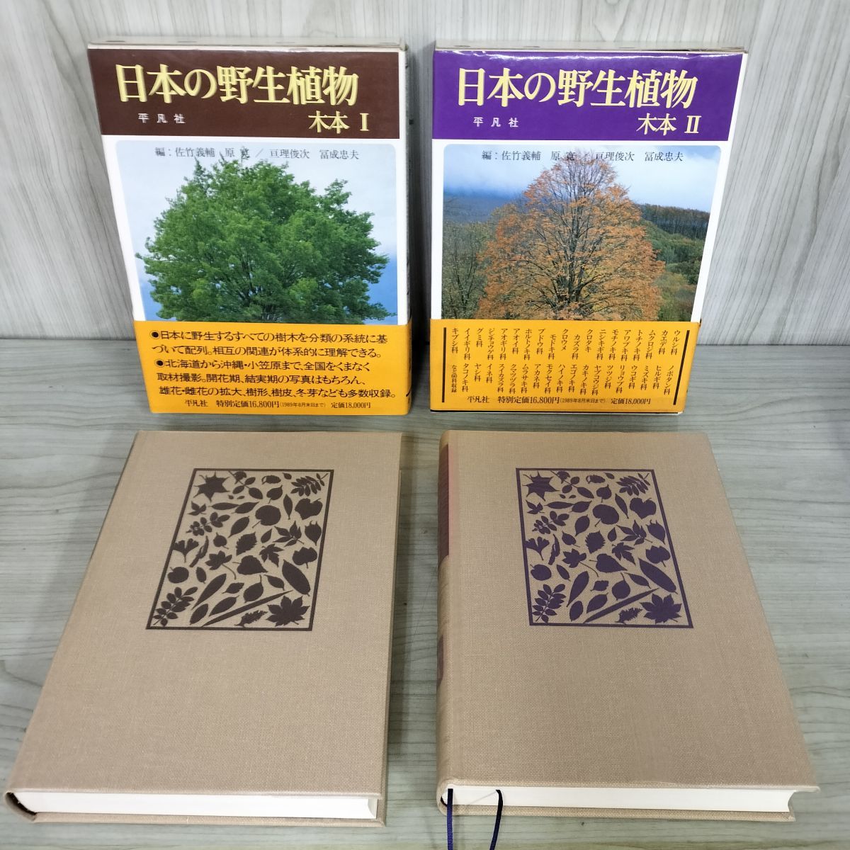 平凡社 日本の野生植物 木本 I & II 日本の野生植物 木本 1・2 | 佐竹