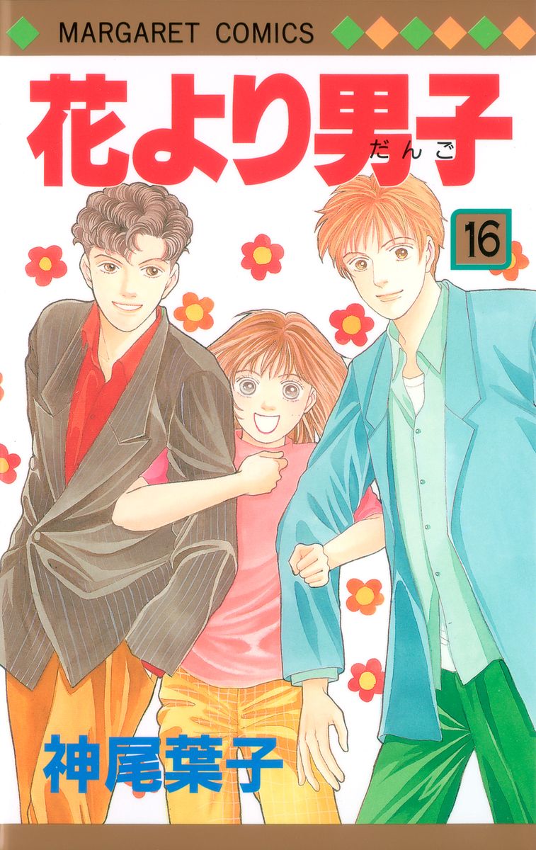 花より男子 16/集英社/神尾葉子（コミック） - メルカリ