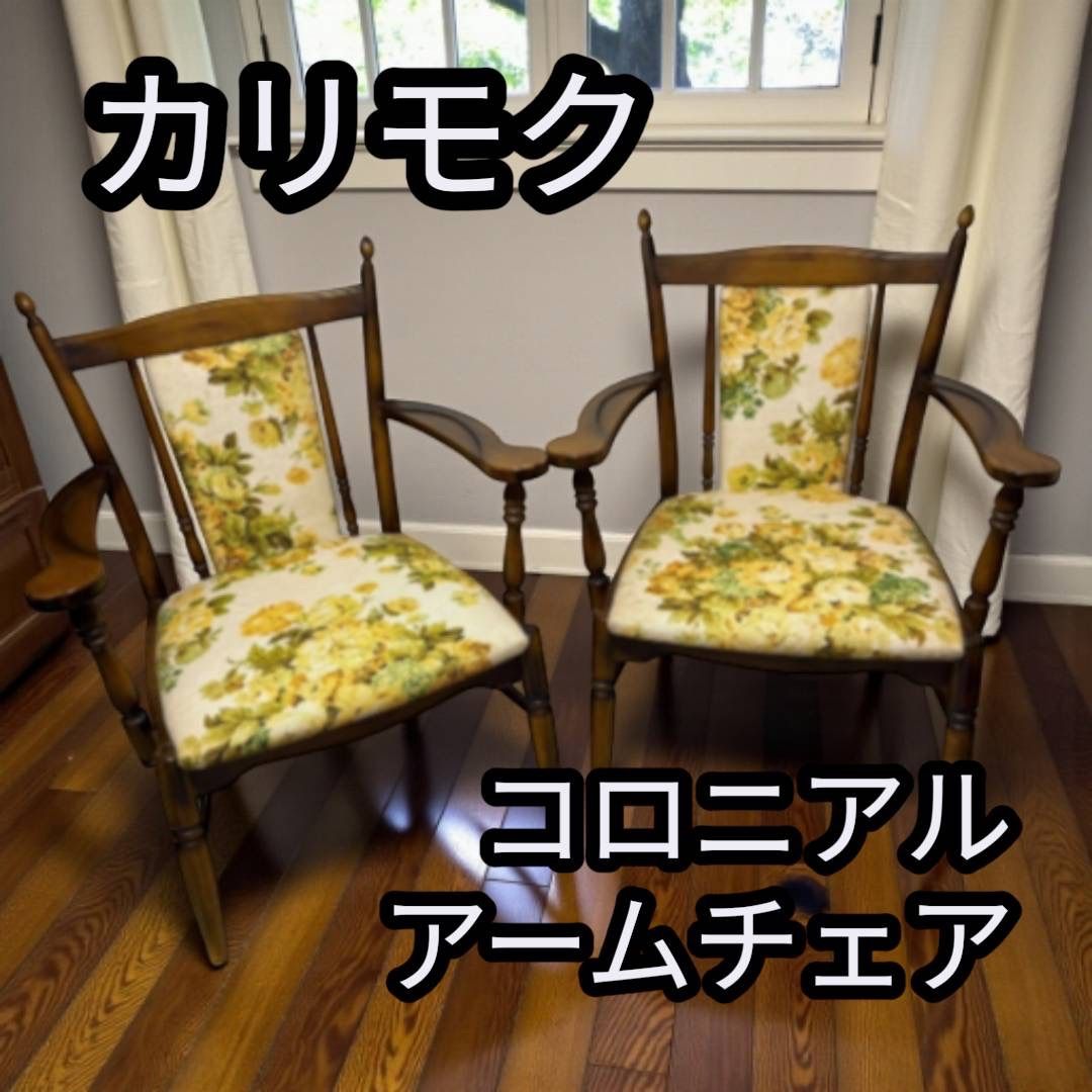 カリモク コロニアル アームチェア 2脚セット - メルカリ カリモク コロニアル アームチェア 2脚セット - メルカリ