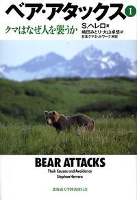 ベア・アタックス 熊はなぜ人を襲うか 1/北海道大学出版会/スティ