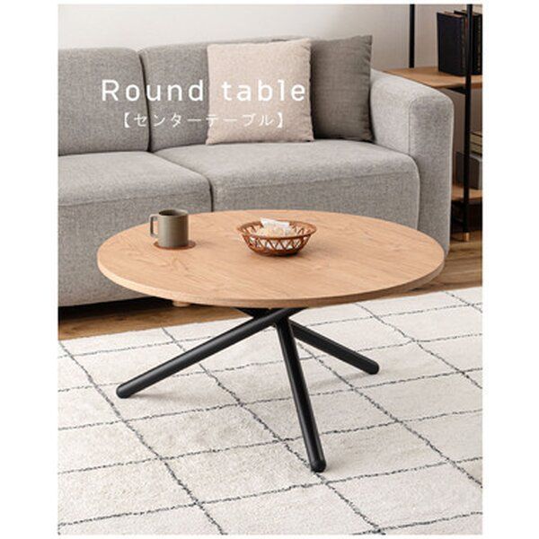 ポイント14倍 12 5 ラウンドテーブルL 約W 80×D 80×H 40.5 cm ナチュラル 組立式