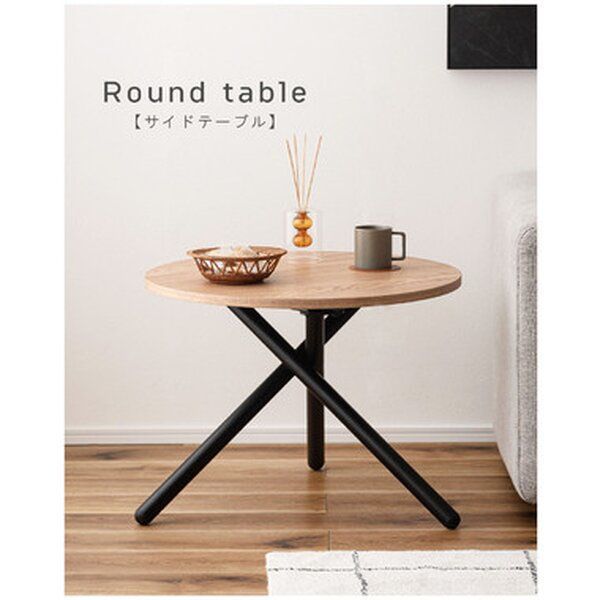 ポイント14倍 12 5 ラウンドテーブルS 約W 60 D H 45 cm ナチュラル 組立式