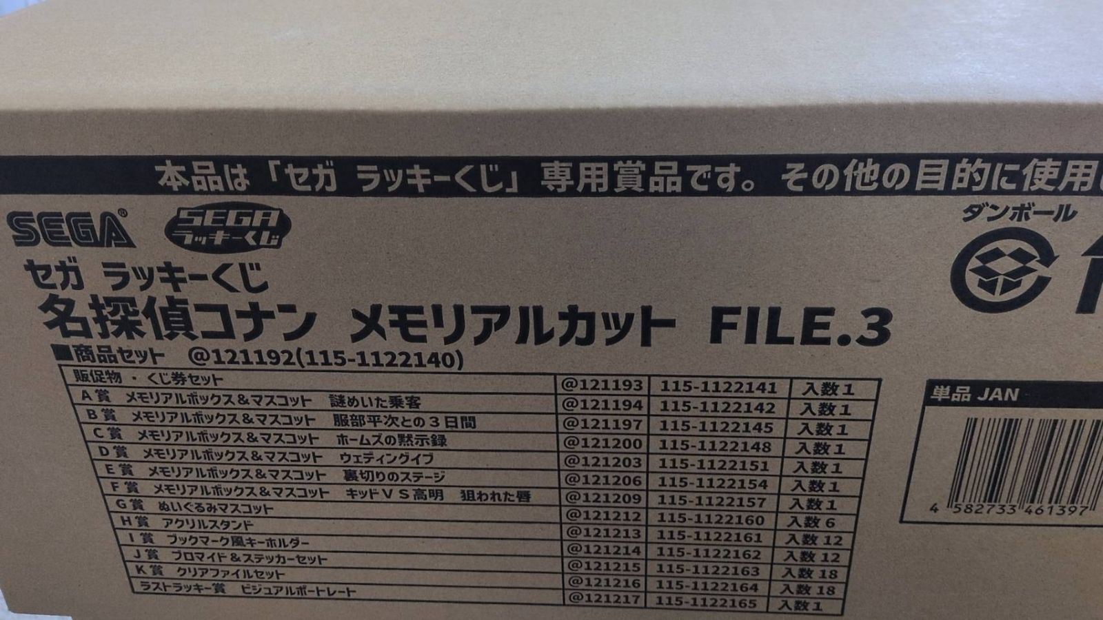 セガ ラッキーくじ 名探偵コナン メモリアルカット FILE.3 1ロット