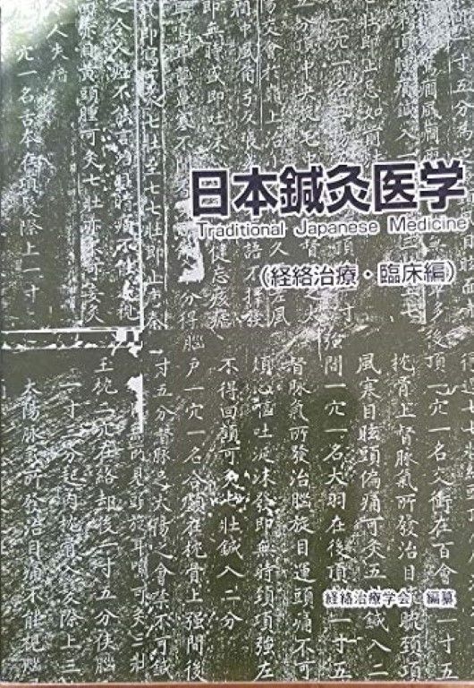 日本鍼灸医学 (経絡治療・臨床編) 〇 - メルカリ