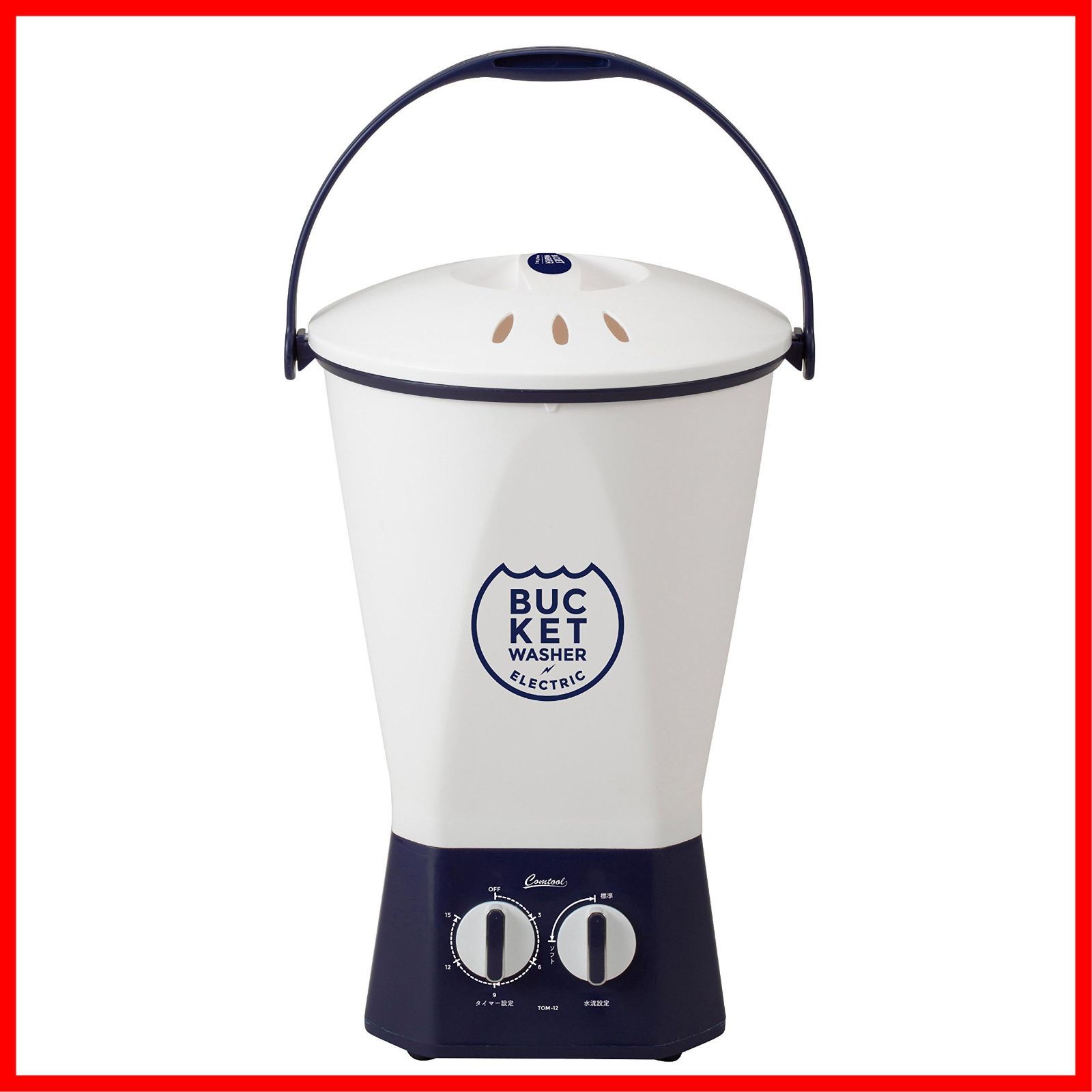 予洗い ホワイト 事前洗い 小型 洗濯機 バケツウォッシャー メーカー1年 シービージャパン comtool ホワイト×ブルー