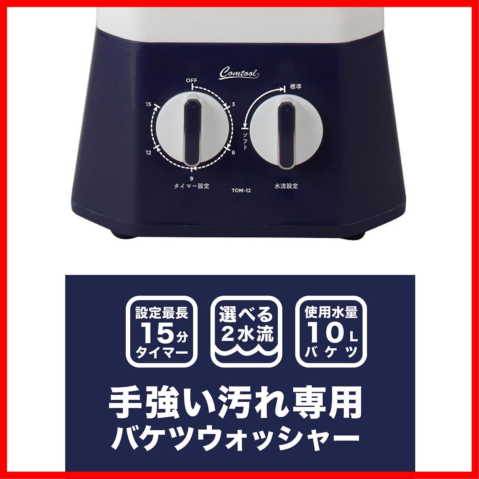 予洗い ホワイト 事前洗い 小型 洗濯機 バケツウォッシャー メーカー1年 シービージャパン comtool ブルー