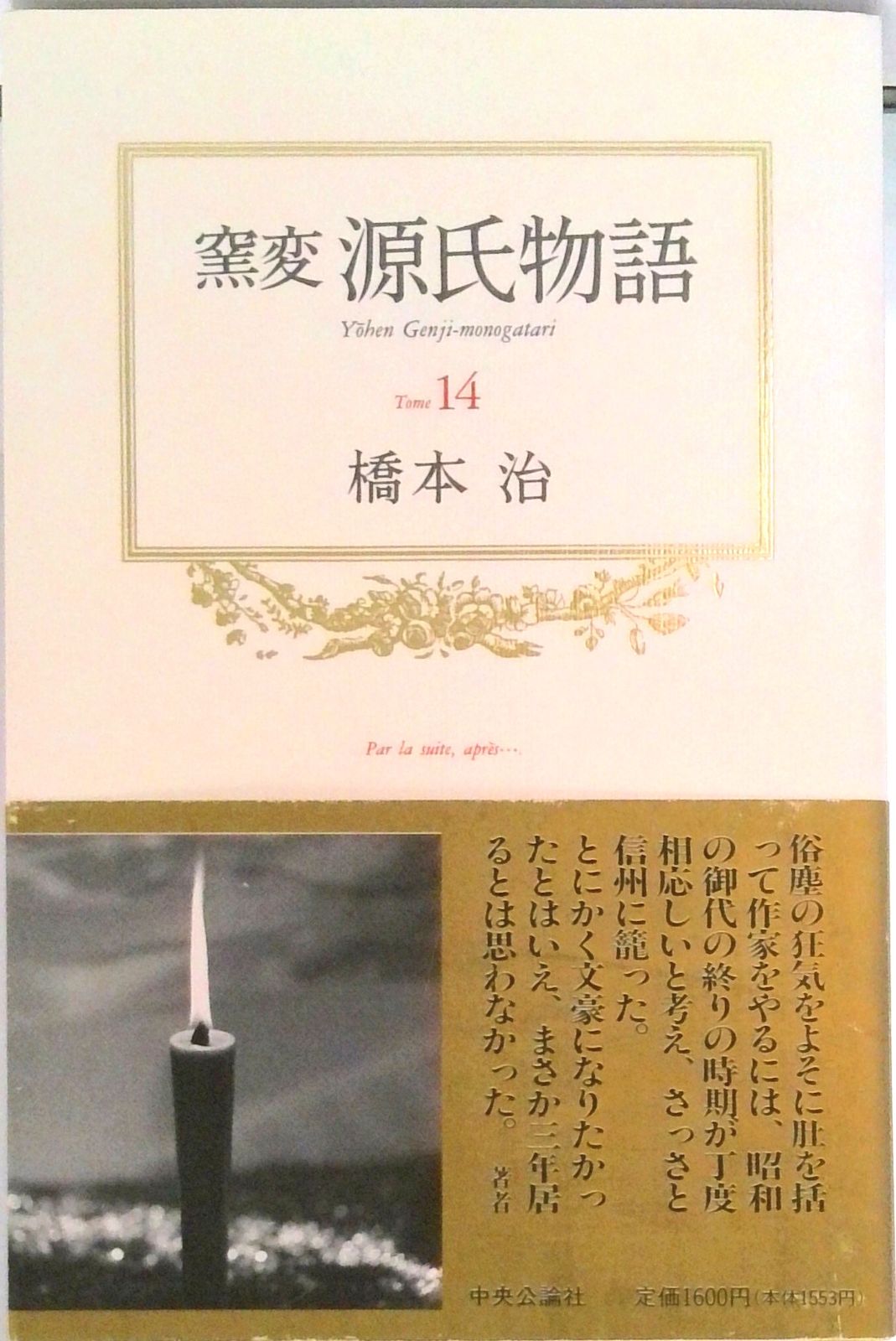 窯変源氏物語 14/中央公論新社/橋本治（単行本） - メルカリ
