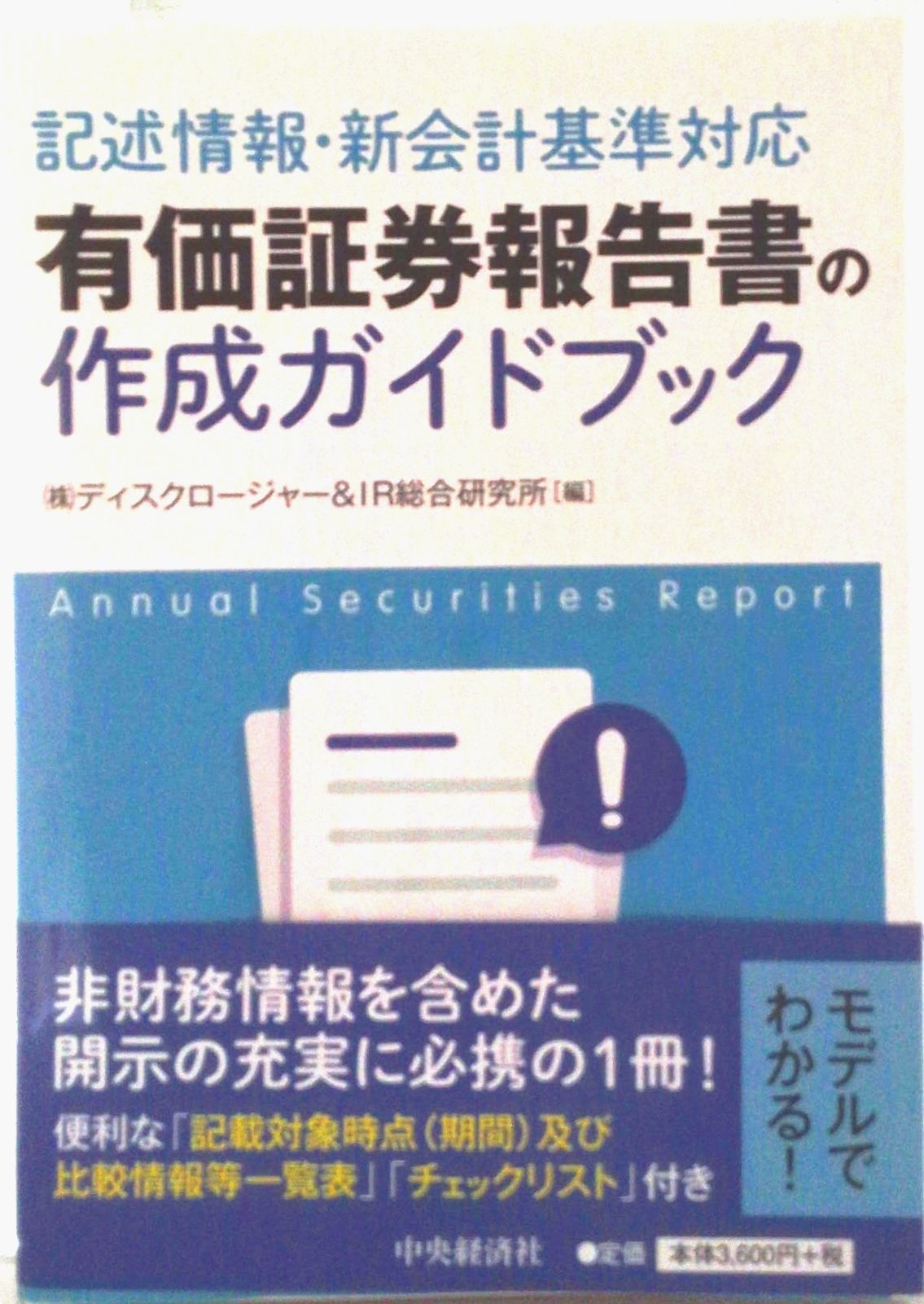記述情報・新会計基準対応有価証券報告書の作成ガイドブック 改訂/中央