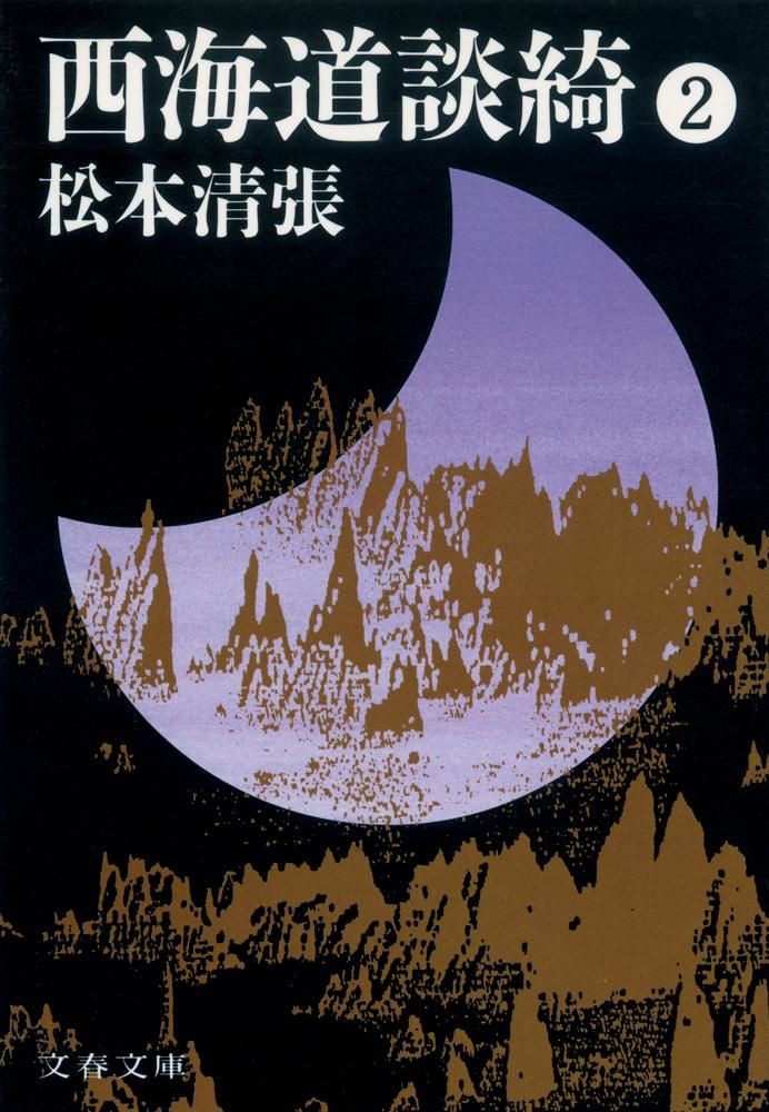 西海道談綺 2 新装版/文藝春秋/松本清張（文庫） - メルカリ