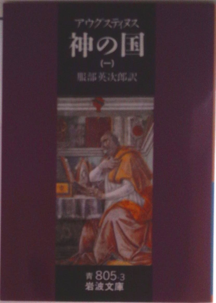 神の国 1/岩波書店/アウレリウス・アウグスティヌス（文庫） - メルカリ