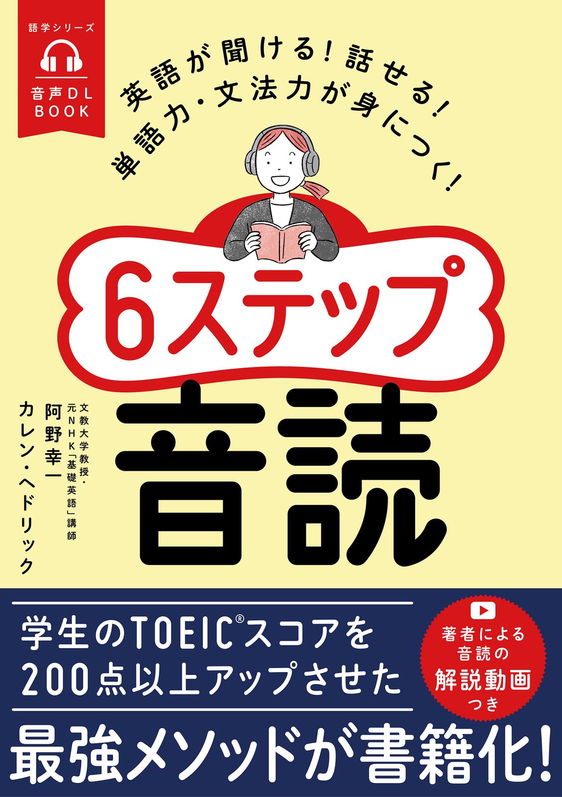 英語が聞ける！話せる！単語力・文法力が身につく！6ステップ音読